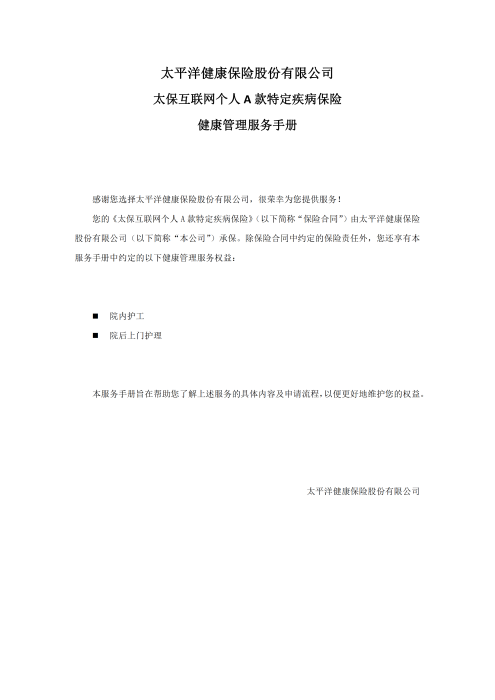 （终版）太保互联网个人A款特定疾病保险服务手册V9_20240423_00