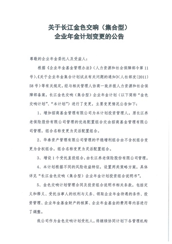 正在打印 F-5-企年职年-企业年金-林荫、交响、创富优化20201021-备案后运作-公告-关于长江金色交响（集合型）企业年金计划变更的公告-001