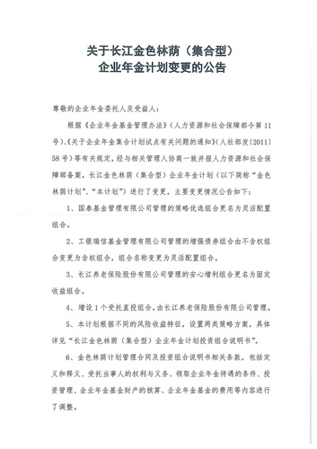 关于长江金色林荫（集合型）企业年金计划变更的公告-001