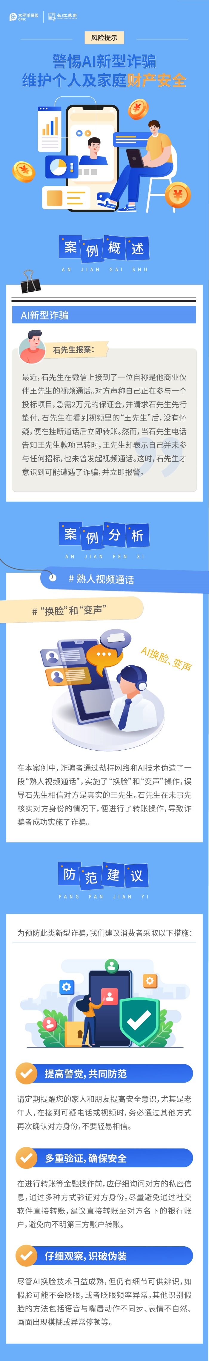 关于警惕AI新型诈骗的风险提示