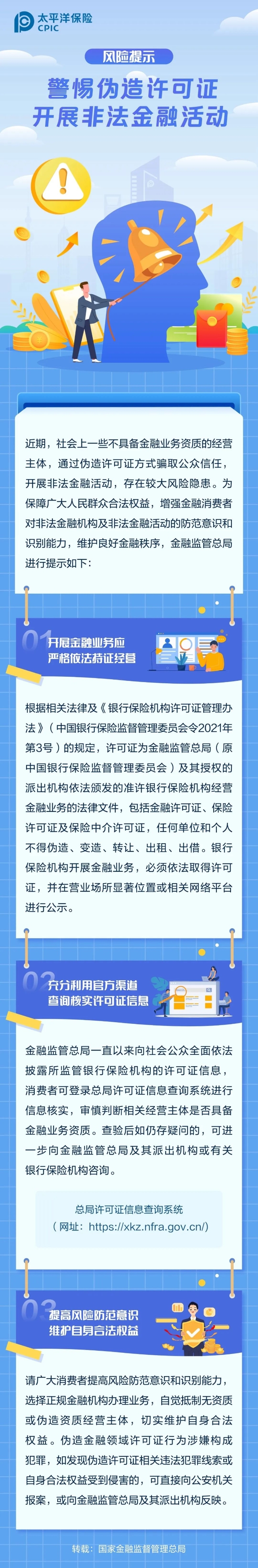 警惕伪造许可证 开展非法金融活动