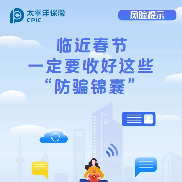 临近春节一定要收好这些“防骗锦囊”
