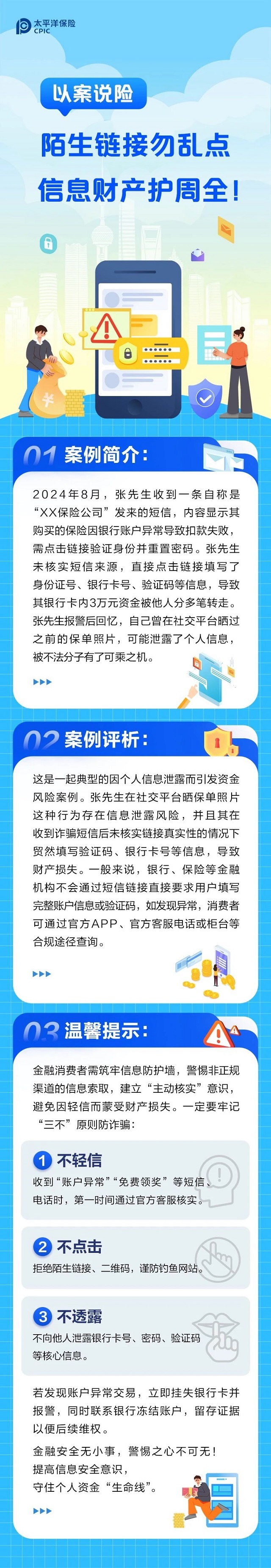 以案说险丨陌生链接勿乱点，信息财产护周全！