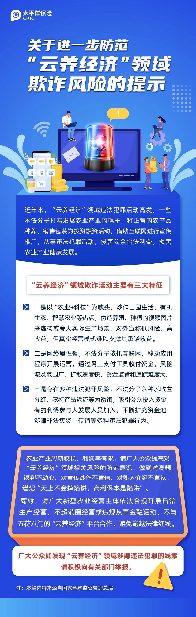 关于进一步防范“云养经济”领域欺诈风险的提示